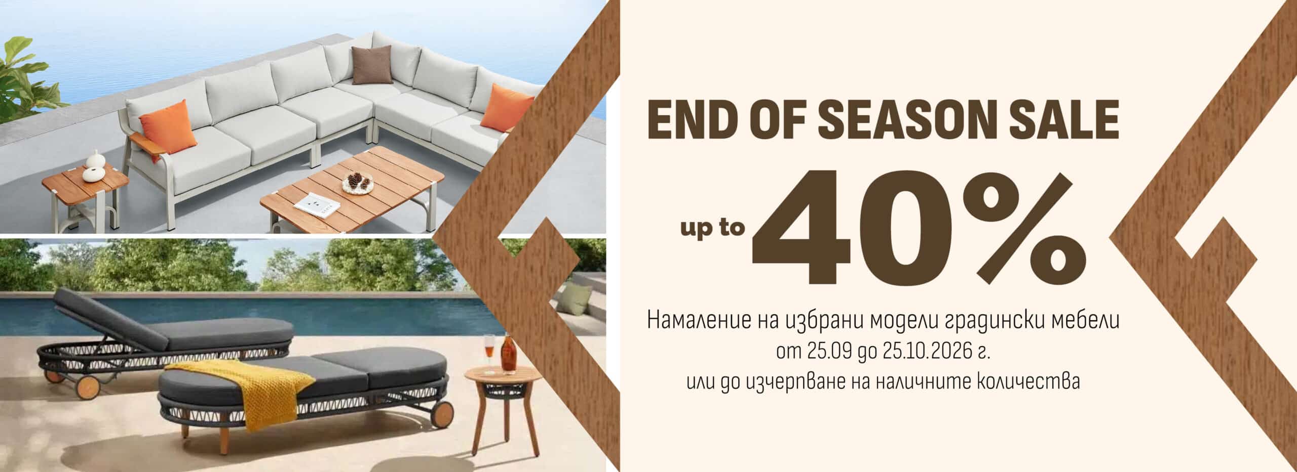 Есенна промоция на градински мебели – до 40% от 25.09. до 25.10.2026 г. или до изчерпване на наличностите